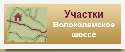 Участки Волоколамское шоссе